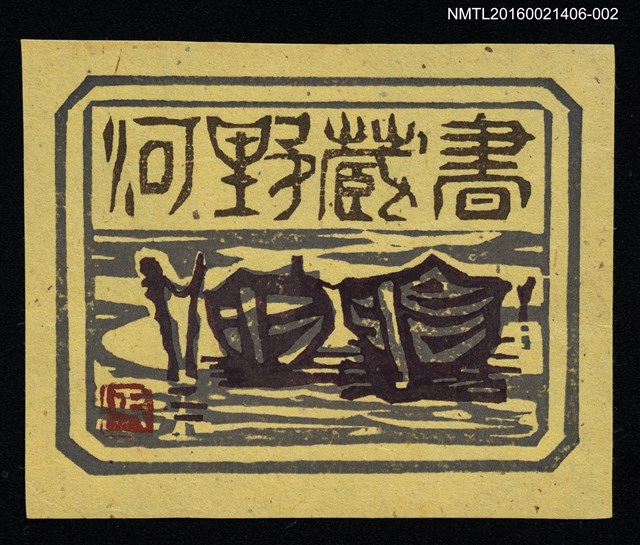 主要名稱：藏書票—河船（黃底）圖檔，第1張，共1張
