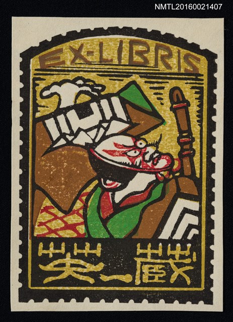 主要名稱：藏書票—日本歌舞伎圖檔，第1張，共1張