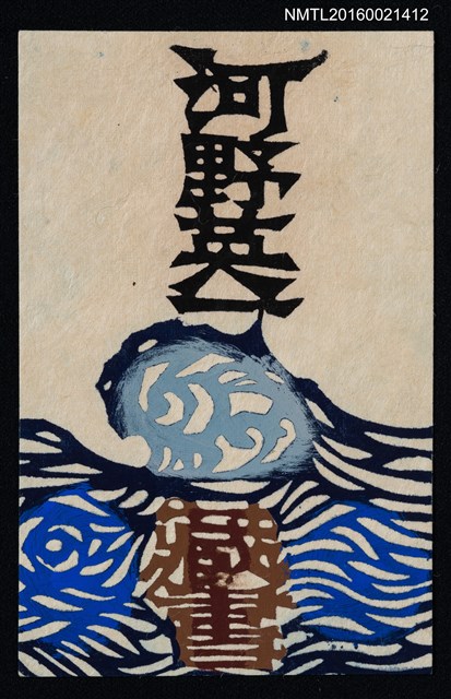 主要名稱：藏書票—浪花圖檔，第1張，共1張