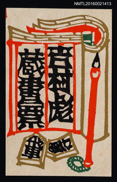 主要名稱：藏書票—將棋．書．筆圖檔，第1張，共1張