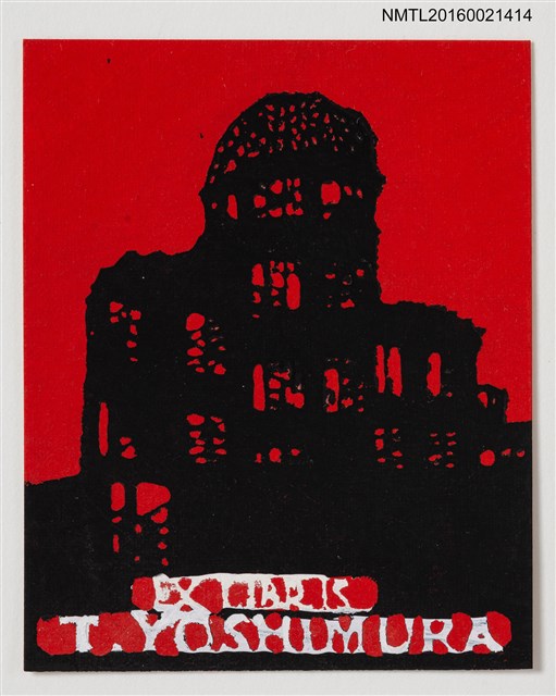 主要名稱：藏書票—げんばくドーム/翻譯名稱：原子彈爆炸圓頂圖檔，第1張，共1張