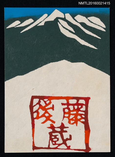 主要名稱：藏書票—山稜圖檔，第1張，共1張
