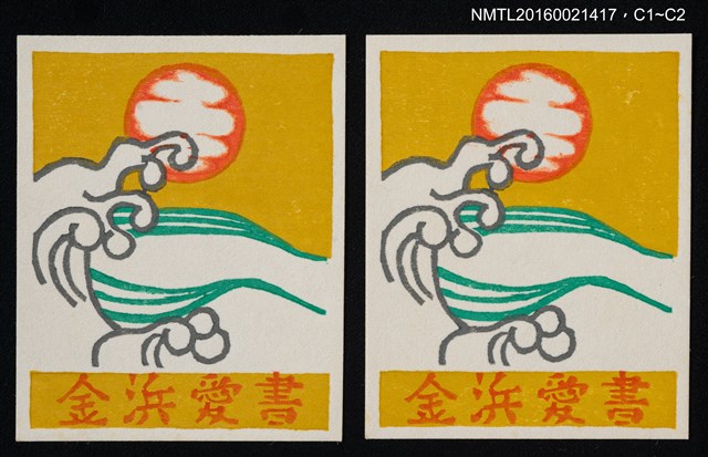 主要名稱：藏書票—夕照浪花圖檔，第1張，共1張