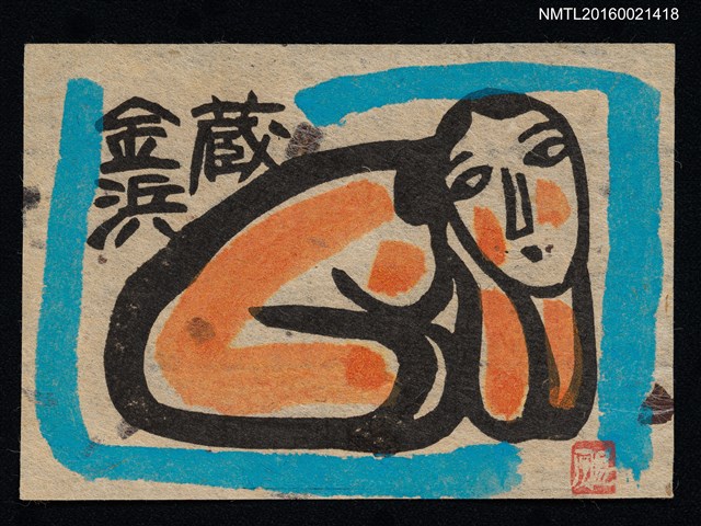 主要名稱：藏書票—裸女圖檔，第1張，共1張