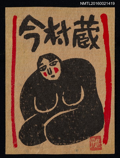 主要名稱：藏書票—裸女圖檔，第1張，共1張