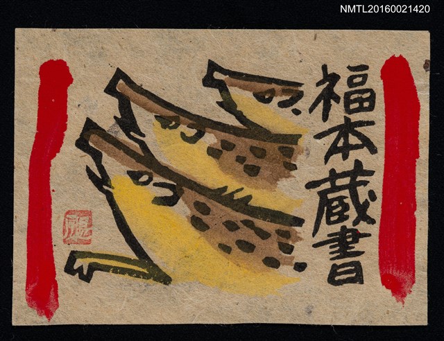 主要名稱：藏書票—三隻山豬圖檔，第1張，共1張