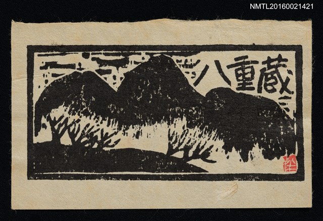 主要名稱：藏書票—山圖檔，第1張，共1張