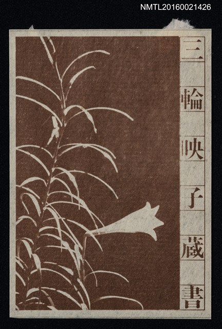 主要名稱：藏書票—水仙圖檔，第1張，共1張