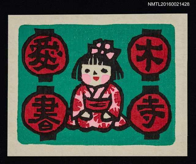 主要名稱：藏書票—女の子圖檔，第1張，共1張