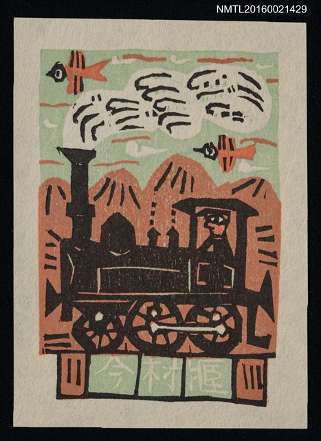 主要名稱：藏書票—火車圖檔，第1張，共1張