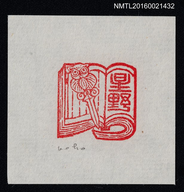 主要名稱：藏書票—書中智慧之劍圖檔，第1張，共1張