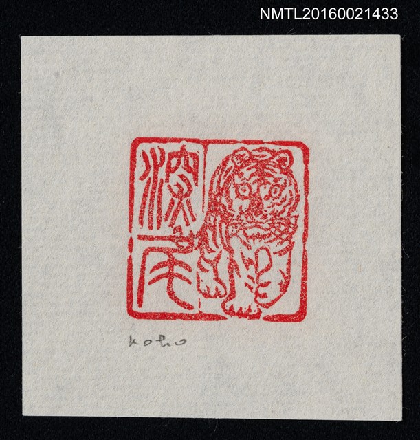 主要名稱：藏書票—虎圖檔，第1張，共1張