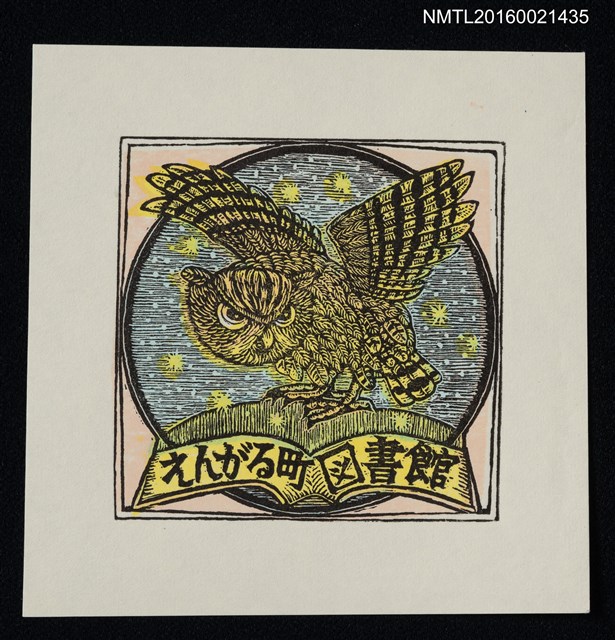 主要名稱：藏書票—星夜的貓頭鷹圖檔，第1張，共1張