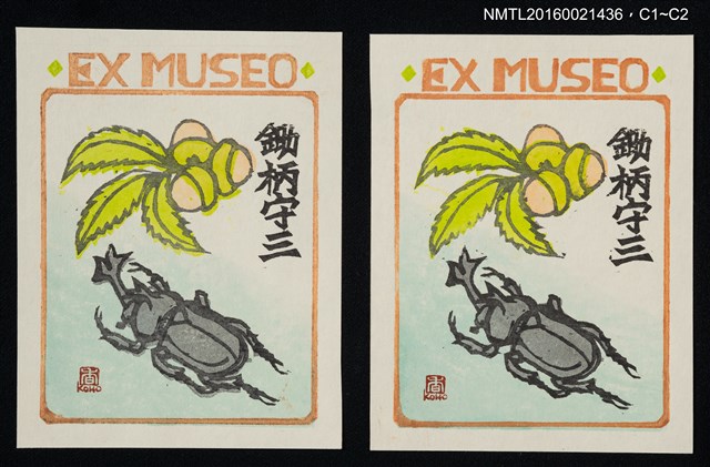 主要名稱：藏書票—獨角仙與果實圖檔，第1張，共1張