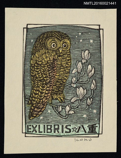 主要名稱：藏書票—星夜中的貓頭鷹與花圖檔，第1張，共1張