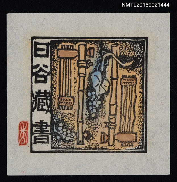 主要名稱：藏書票—葡萄架圖檔，第1張，共1張