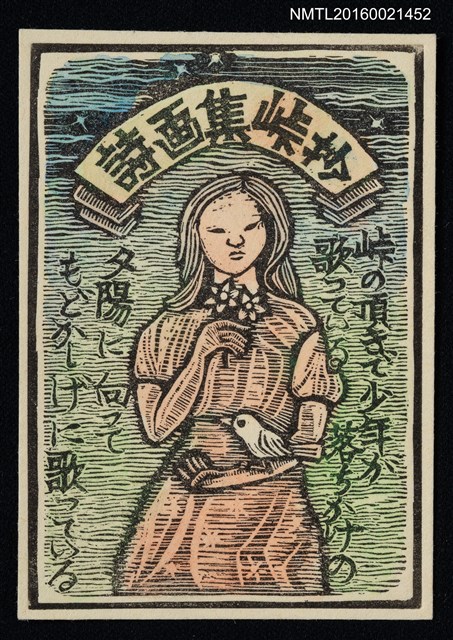 主要名稱：藏書票—詩画集峠抄圖檔，第1張，共1張