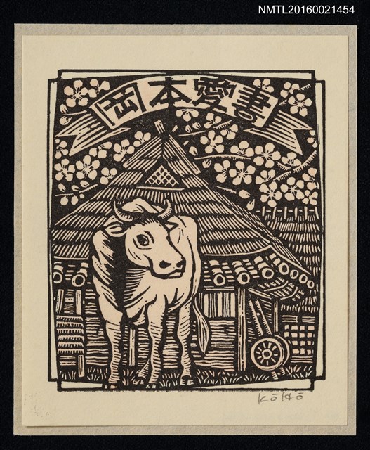 主要名稱：藏書票—牛【村屋水牛】圖檔，第1張，共1張