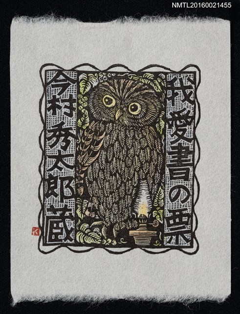 主要名稱：藏書票—貓頭鷹與油燈圖檔，第1張，共1張