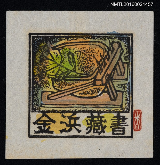 主要名稱：藏書票—狩獵陷阱圖檔，第1張，共1張