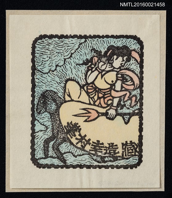 主要名稱：藏書票—執戟駕獸飛天圖檔，第1張，共1張