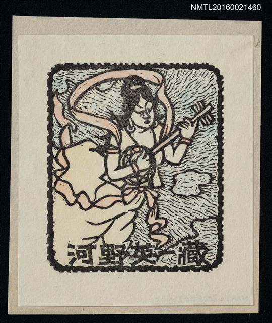 主要名稱：藏書票—弁財天圖檔，第1張，共1張