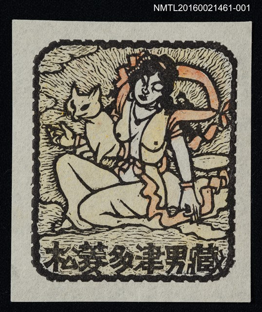 主要名稱：藏書票—荼枳尼天圖檔，第1張，共1張