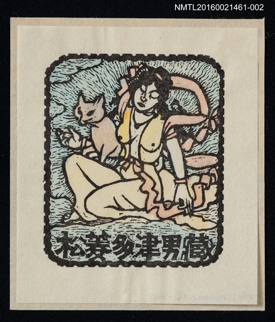 主要名稱：藏書票—荼枳尼天圖檔，第1張，共1張