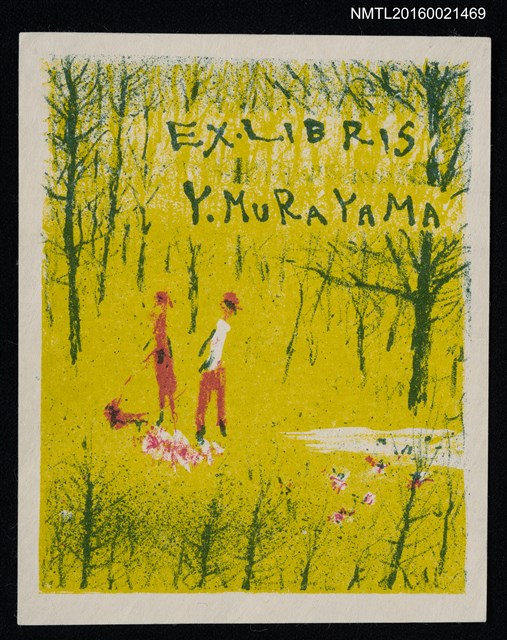 主要名稱：藏書票—綠林中郊遊圖檔，第1張，共1張