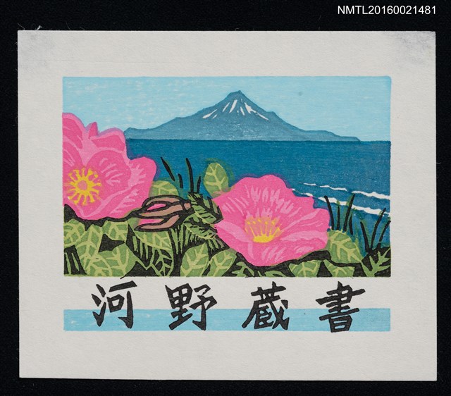 主要名稱：藏書票—水尻．夏圖檔，第1張，共1張