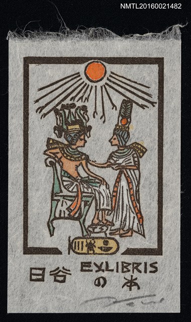 主要名稱：藏書票—圖坦卡門王座圖圖檔，第1張，共1張