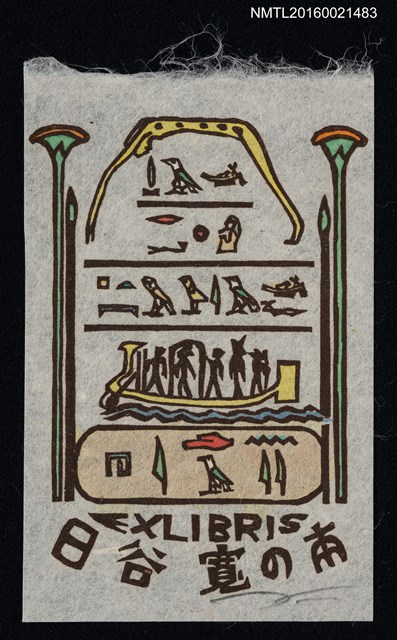 主要名稱：藏書票—古埃及風圖像圖檔，第1張，共1張