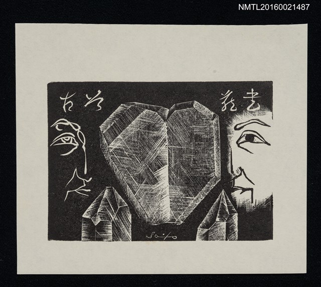 主要名稱：藏書票—水晶之心圖檔，第1張，共1張