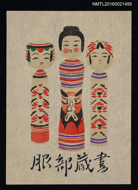 主要名稱：藏書票—こけし（小芥子）圖檔，第1張，共1張