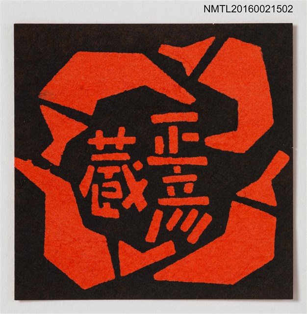 主要名稱：藏書票—紅辣椒圖檔，第1張，共1張