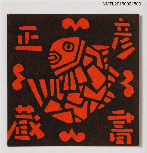 主要名稱：藏書票—紅魚圖檔，第1張，共1張