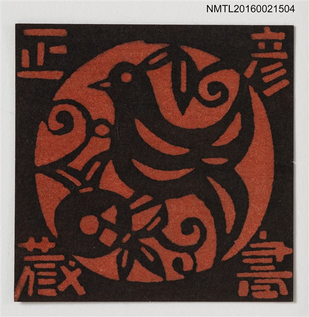 主要名稱：藏書票—鳥圖檔，第1張，共1張