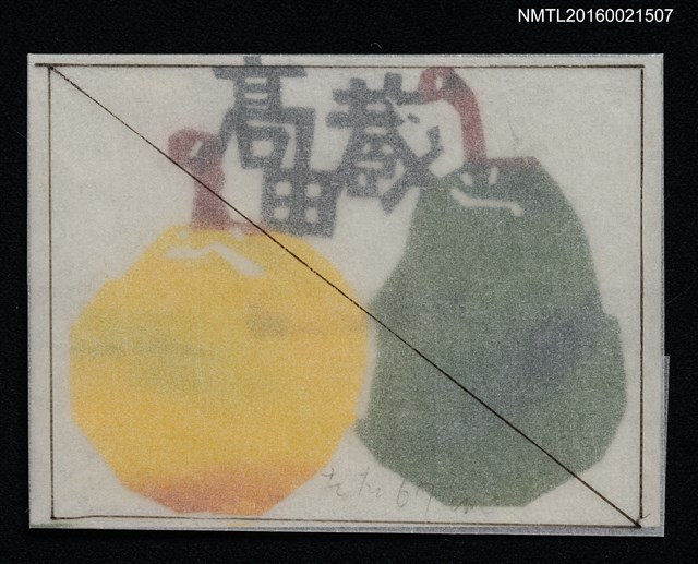 主要名稱：藏書票—水果圖檔，第1張，共1張