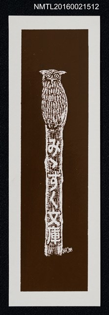 主要名稱：藏書票—みみずく文庫（貓頭鷹）圖檔，第1張，共1張