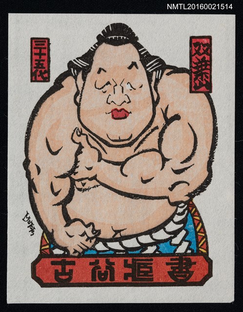 主要名稱：藏書票—第35代橫綱 • 雙葉山定次圖檔，第1張，共1張