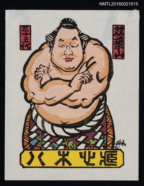 主要名稱：藏書票—第35代橫綱 • 雙葉山定次圖檔，第1張，共1張