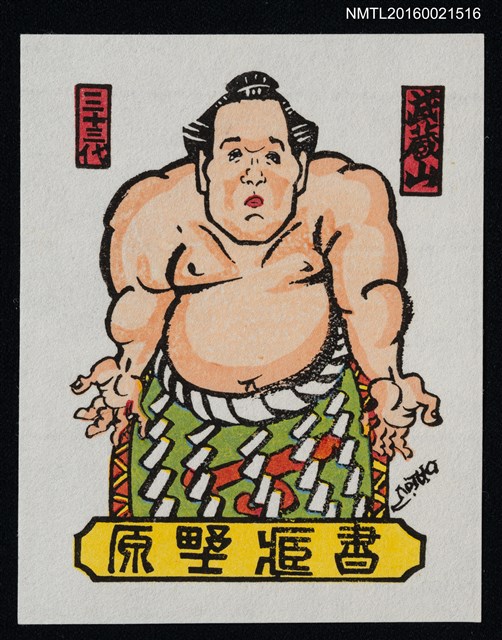 主要名稱：藏書票—第33代橫綱 • 武藏山圖檔，第1張，共1張
