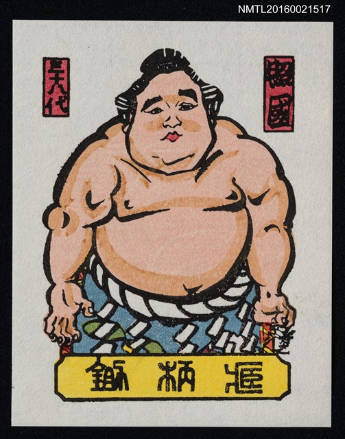 主要名稱：藏書票—第38代橫綱 • 照國萬藏 圖檔，第1張，共1張