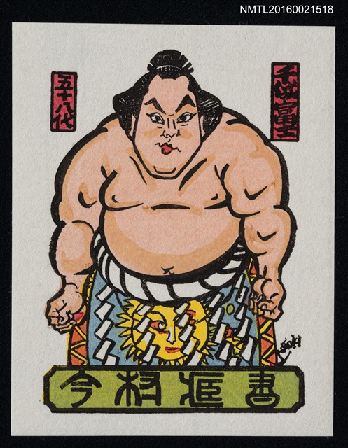 主要名稱：藏書票—第58代橫綱 • 千代之富士貢圖檔，第1張，共1張