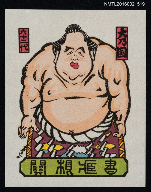 主要名稱：藏書票—第62代橫綱．大乃國康圖檔，第1張，共1張