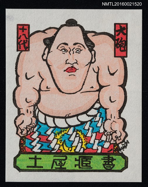 主要名稱：藏書票—第18代橫綱．大砲萬右衛門圖檔，第1張，共1張