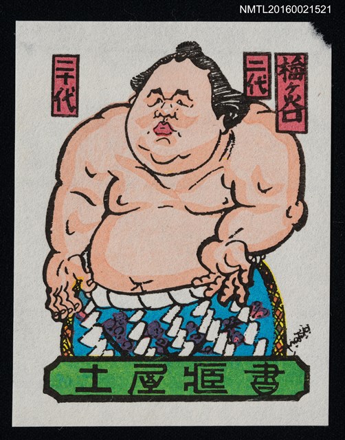 主要名稱：藏書票—第20代橫綱 • 二代 梅ヶ谷藤太郎圖檔，第1張，共1張