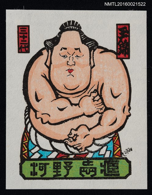 主要名稱：藏書票—第32代橫綱．玉锦三右エ門圖檔，第1張，共1張
