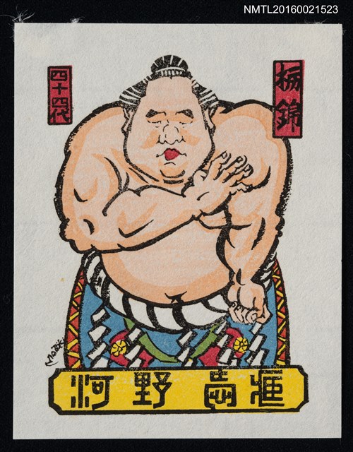 主要名稱：藏書票—第44代橫綱．栃锦清隆圖檔，第1張，共1張