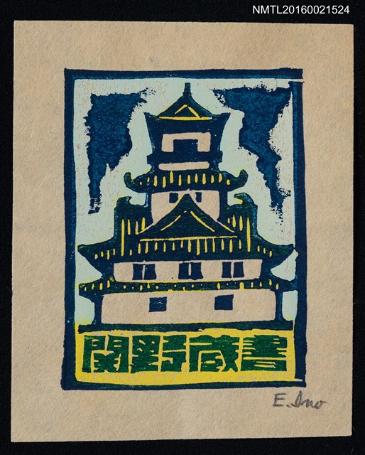 主要名稱：藏書票—日本宮城圖檔，第1張，共1張